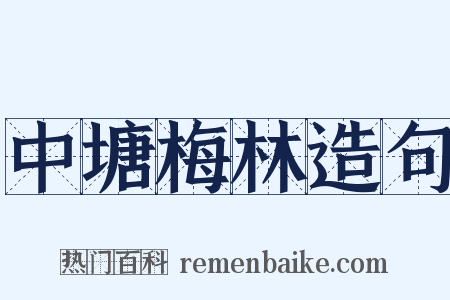 中塘梅林造句是什么意思的图片
